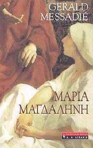 ΜΑΡΙΑ ΜΑΓΔΑΛΗΝΗ ΜΑΡΙΑ ΜΑΓΔΑΛΗΝΗ