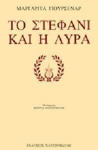 ΤΟ ΣΤΕΦΑΝΙ ΚΑΙ Η ΛΥΡΑ (ΣΧΟΛΙΟ) ΤΟ ΣΤΕΦΑΝΙ ΚΑΙ Η ΛΥΡΑ (ΣΧΟΛΙΟ)