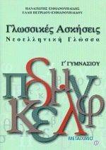 ΓΛΩΣΣΙΚΕΣ ΑΣΚΗΣΕΙΣ ΝΕΟΕΛΛΗΝΙΚΗ ΓΛΩΣΣΑ Γ\' ΓΥΜΝΑΣΙΟΥ ΓΛΩΣΣΙΚΕΣ ΑΣΚΗΣΕΙΣ ΝΕΟΕΛΛΗΝΙΚΗ ΓΛΩΣΣΑ Γ\' ΓΥΜΝΑΣΙΟΥ