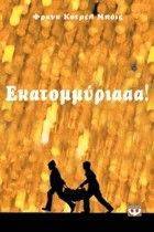ΕΚΑΤΟΜΜΥΡΙΑΑΑ! ΕΚΑΤΟΜΜΥΡΙΑΑΑ!