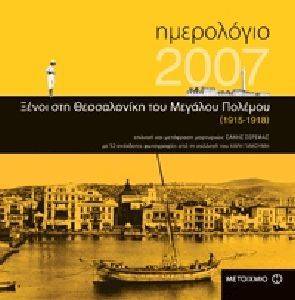 ΗΜΕΡΟΛΟΓΙΟ 2007 ΞΕΝΟΙ ΣΤΗ ΘΕΣΣΑΛΟΝΙΚΗ ΤΟΥ ΜΕΓΑΛΟΥ ΠΟΛΕΜΟΥ (1915-1918) ΗΜΕΡΟΛΟΓΙΟ 2007 ΞΕΝΟΙ ΣΤΗ ΘΕΣΣΑΛΟΝΙΚΗ ΤΟΥ ΜΕΓΑΛΟΥ ΠΟΛΕΜΟΥ (1915-1918)