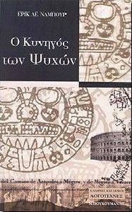 Ο ΚΥΝΗΓΟΣ ΤΩΝ ΨΥΧΩΝ Ο ΚΥΝΗΓΟΣ ΤΩΝ ΨΥΧΩΝ