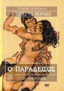 Ο ΠΑΡΑΔΕΙΣΟΣ Ο ΠΑΡΑΔΕΙΣΟΣ