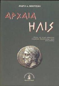 ΑΡΧΑΙΑ ΗΛΙΣ (ΑΔΕΤΟ) ΑΡΧΑΙΑ ΗΛΙΣ (ΑΔΕΤΟ)