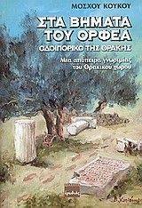 ΣΤΑ ΒΗΜΑΤΑ ΤΟΥ ΟΡΦΕΑ ΣΤΑ ΒΗΜΑΤΑ ΤΟΥ ΟΡΦΕΑ