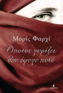 ΟΠΟΙΟΣ ΓΥΡΙΖΕΙ ΔΕΝ ΕΦΥΓΕ ΠΟΤΕ ΟΠΟΙΟΣ ΓΥΡΙΖΕΙ ΔΕΝ ΕΦΥΓΕ ΠΟΤΕ