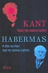 ΠΡΟΣ ΤΗΝ ΑΙΩΝΙΑ ΕΙΡΗΝΗ-Η ΙΔΕΑ ΤΟΥ ΚΑΝΤ ΠΕΡΙ ΤΗΣ ΑΙΩΝΙΑΣ ΕΙΡΗΝΗΣ ΠΡΟΣ ΤΗΝ ΑΙΩΝΙΑ ΕΙΡΗΝΗ-Η ΙΔΕΑ ΤΟΥ ΚΑΝΤ ΠΕΡΙ ΤΗΣ ΑΙΩΝΙΑΣ ΕΙΡΗΝΗΣ