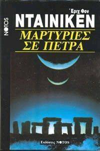 ΜΑΡΤΥΡΙΕΣ ΣΕ ΠΕΤΡΑ ΜΑΡΤΥΡΙΕΣ ΣΕ ΠΕΤΡΑ