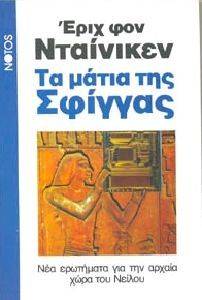 ΤΑ ΜΑΤΙΑ ΤΗΣ ΣΦΙΓΓΑΣ ΤΑ ΜΑΤΙΑ ΤΗΣ ΣΦΙΓΓΑΣ