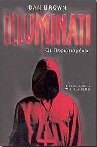 ILLUMINATI ΟΙ ΠΕΦΩΤΙΣΜΕΝΟΙ ILLUMINATI ΟΙ ΠΕΦΩΤΙΣΜΕΝΟΙ