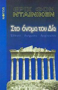 ΣΤΟ ΟΝΟΜΑ ΤΟΥ ΔΙΑ ΣΤΟ ΟΝΟΜΑ ΤΟΥ ΔΙΑ