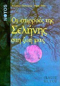 ΟΙ ΕΠΙΡΡΟΕΣ ΤΗΣ ΣΕΛΗΝΗΣ ΣΤΗ ΖΩΗ ΜΑΣ ΟΙ ΕΠΙΡΡΟΕΣ ΤΗΣ ΣΕΛΗΝΗΣ ΣΤΗ ΖΩΗ ΜΑΣ