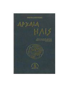 ΑΡΧΑΙΑ ΗΛΙΣ (ΔΕΜΕΝΟ) ΑΡΧΑΙΑ ΗΛΙΣ (ΔΕΜΕΝΟ)