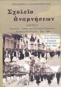 ΣΧΟΛΕΙΟ ΑΝΑΜΝΗΣΕΩΝ ΣΧΟΛΕΙΟ ΑΝΑΜΝΗΣΕΩΝ