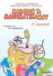 ΜΑΘΑΙΝΩ ΤΑ ΜΑΘΗΜΑΤΙΚΑ ΜΟΥ Β ΔΗΜΟΤΙΚΟΥ ΜΑΘΑΙΝΩ ΤΑ ΜΑΘΗΜΑΤΙΚΑ ΜΟΥ Β ΔΗΜΟΤΙΚΟΥ