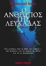 Ο ΑΝΘΡΩΠΟΣ ΤΗΣ ΛΕΥΚΑΔΑΣ Ο ΑΝΘΡΩΠΟΣ ΤΗΣ ΛΕΥΚΑΔΑΣ