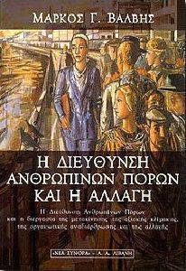 Η ΔΙΕΥΘΥΝΣΗ ΑΝΘΡΩΠΙΝΩΝ ΠΟΡΩΝ ΚΑΙ Η ΑΛΛΑΓΗ Η ΔΙΕΥΘΥΝΣΗ ΑΝΘΡΩΠΙΝΩΝ ΠΟΡΩΝ ΚΑΙ Η ΑΛΛΑΓΗ