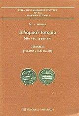 ΙΣΛΑΜΙΚΗ ΙΣΤΟΡΙΑ ΤΟΜΟΣ B 750-1055 ΙΣΛΑΜΙΚΗ ΙΣΤΟΡΙΑ ΤΟΜΟΣ B 750-1055
