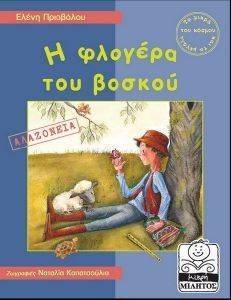 Η ΦΛΟΓΕΡΑ ΤΟΥ ΒΟΣΚΟΥ (ΑΛΑΖΟΝΕΙΑ) Η ΦΛΟΓΕΡΑ ΤΟΥ ΒΟΣΚΟΥ (ΑΛΑΖΟΝΕΙΑ)