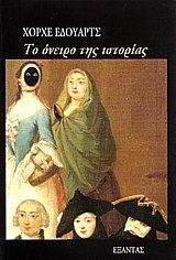 ΤΟ ΟΝΕΙΡΟ ΤΗΣ ΙΣΤΟΡΙΑΣ ΤΟ ΟΝΕΙΡΟ ΤΗΣ ΙΣΤΟΡΙΑΣ