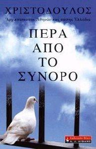 ΠΕΡΑ ΑΠΟ ΤΟ ΣΥΝΟΡΟ ΠΕΡΑ ΑΠΟ ΤΟ ΣΥΝΟΡΟ