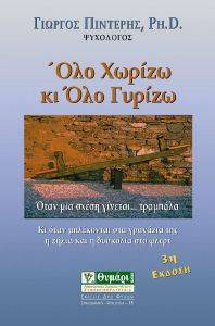 ΟΛΟ ΧΩΡΙΖΩ ΚΙ ΟΛΟ ΓΥΡΙΖΩ ΟΛΟ ΧΩΡΙΖΩ ΚΙ ΟΛΟ ΓΥΡΙΖΩ
