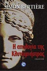 ΜΠΕΡΤΙΕΡ ΣΙΜΟΝ Η ΑΠΟΛΟΓΙΑ ΤΗΣ ΚΛΥΤΑΙΜΝΗΣΤΡΑΣ