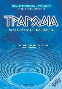ΤΡΑΓΩΔΙΑ ΑΡΙΣΤΟΤΕΛΙΚΗ ΚΑΘΑΡΣΙΣ ΤΡΑΓΩΔΙΑ ΑΡΙΣΤΟΤΕΛΙΚΗ ΚΑΘΑΡΣΙΣ