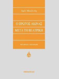 Ο ΠΡΩΤΟΣ ΑΙΩΝΑΣ ΜΕΤΑ ΤΗ ΒΕΑΤΡΙΚΗ Ο ΠΡΩΤΟΣ ΑΙΩΝΑΣ ΜΕΤΑ ΤΗ ΒΕΑΤΡΙΚΗ