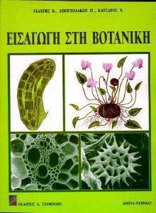 ΚΑΤΣΑΡΟΣ ΧΡΗΣΤΟΣ, ΑΠΟΣΤΟΛΑΚΟΣ ΠΑΝΑΓΙΩΤΗΣ, ΓΑΛΑΤΗΣ ΒΑΣΙΛΕΙΟΣ ΕΙΣΑΓΩΓΗ ΣΤΗ ΒΟΤΑΝΙΚΗ