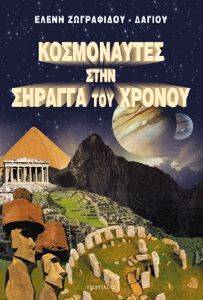 ΚΟΣΜΟΝΑΥΤΕΣ ΣΤΗΝ ΣΗΡΑΓΓΑ ΤΟΥ ΧΡΟΝΟΥ ΚΟΣΜΟΝΑΥΤΕΣ ΣΤΗΝ ΣΗΡΑΓΓΑ ΤΟΥ ΧΡΟΝΟΥ