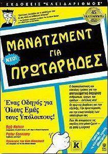 ΜΑΝΑΤΖΜΕΝΤ ΓΙΑ ΠΡΩΤΑΡΗΔΕΣ ΜΑΝΑΤΖΜΕΝΤ ΓΙΑ ΠΡΩΤΑΡΗΔΕΣ