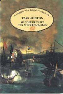 ΜΕ ΤΟΥΣ ΠΕΙΡΑΤΕΣ ΤΟΥ ΑΓΙΟΥ ΦΡΑΓΚΙΣΚΟΥ ΜΕ ΤΟΥΣ ΠΕΙΡΑΤΕΣ ΤΟΥ ΑΓΙΟΥ ΦΡΑΓΚΙΣΚΟΥ