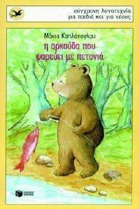 Η ΑΡΚΟΥΔΑ ΠΟΥ ΨΑΡΕΥΕΙ ΜΕ ΠΕΤΟΝΙΑ Η ΑΡΚΟΥΔΑ ΠΟΥ ΨΑΡΕΥΕΙ ΜΕ ΠΕΤΟΝΙΑ