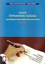 ΚΛΑΔΟΣ ΓΕΡΜΑΝΙΚΗΣ ΓΛΩΣΣΑΣ ΚΛΑΔΟΣ ΓΕΡΜΑΝΙΚΗΣ ΓΛΩΣΣΑΣ