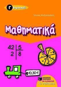 ΜΑΘΗΜΑΤΙΚΑ Γ ΔΗΜΟΤΙΚΟΥ ΜΑΘΗΜΑΤΙΚΑ Γ ΔΗΜΟΤΙΚΟΥ