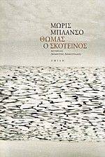 ΘΩΜΑΣ Ο ΣΚΟΤΕΙΝΟΣ ΘΩΜΑΣ Ο ΣΚΟΤΕΙΝΟΣ