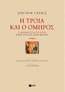 Η ΤΡΟΙΑ ΚΑΙ Ο ΟΜΗΡΟΣ Η ΤΡΟΙΑ ΚΑΙ Ο ΟΜΗΡΟΣ