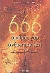 666 ΑΡΙΘΜΟΣ ΓΑΡ ΑΝΘΡΩΠΟΥ ΕΣΤΙ 666 ΑΡΙΘΜΟΣ ΓΑΡ ΑΝΘΡΩΠΟΥ ΕΣΤΙ