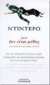 ΑΥΤΟ ΔΕΝ ΕΙΝΑΙ ΜΥΘΟΣ ΑΥΤΟ ΔΕΝ ΕΙΝΑΙ ΜΥΘΟΣ