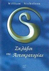 Ο ΑΝΕΜΟΣ ΤΗΣ ΦΩΤΙΑΣ ΙΙ ΣΚΛΑΒΟΙ ΤΗΣ ΑΥΤΟΚΡΑΤΟΡΙΑΣ Ο ΑΝΕΜΟΣ ΤΗΣ ΦΩΤΙΑΣ ΙΙ ΣΚΛΑΒΟΙ ΤΗΣ ΑΥΤΟΚΡΑΤΟΡΙΑΣ