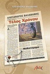 ΤΕΛΟΣ ΧΡΟΝΟΥ ΤΕΛΟΣ ΧΡΟΝΟΥ