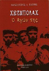 ΧΕΖΜΠΟΛΑΧ Ο ΑΓΩΝ ΤΗΣ ΧΕΖΜΠΟΛΑΧ Ο ΑΓΩΝ ΤΗΣ