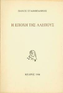 Η ΕΠΟΧΗ ΤΗΣ ΑΛΕΠΟΥΣ Η ΕΠΟΧΗ ΤΗΣ ΑΛΕΠΟΥΣ