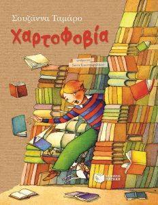 ΧΑΡΤΟΦΟΒΙΑ ΧΑΡΤΟΦΟΒΙΑ