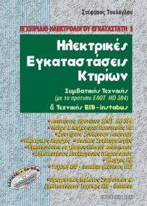 ΗΛΕΚΤΡΙΚΕΣ ΕΓΚΑΤΑΣΤΑΣΕΙΣ ΚΤΙΡΙΩΝ ΗΛΕΚΤΡΙΚΕΣ ΕΓΚΑΤΑΣΤΑΣΕΙΣ ΚΤΙΡΙΩΝ