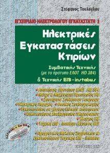 ΤΟΥΛΟΓΛΟΥ ΣΤΕΦΑΝΟΣ ΗΛΕΚΤΡΙΚΕΣ ΕΓΚΑΤΑΣΤΑΣΕΙΣ ΚΤΙΡΙΩΝ