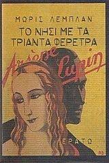ΤΟ ΝΗΣΙ ΜΕ ΤΑ ΤΡΙΑΝΤΑ ΦΕΡΕΤΡΑ ΤΟ ΝΗΣΙ ΜΕ ΤΑ ΤΡΙΑΝΤΑ ΦΕΡΕΤΡΑ