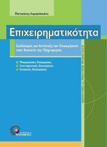 ΕΠΙΧΕΙΡΗΜΑΤΙΚΟΤΗΤΑ ΕΠΙΧΕΙΡΗΜΑΤΙΚΟΤΗΤΑ