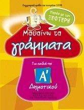 ΜΑΘΑΙΝΩ ΤΑ ΓΡΑΜΜΑΤΑ ΠΑΡΕΑ ΜΕ ΤΟΝ ΞΕΦΤΕΡΗ Α ΔΗΜΟΤΙΚΟΥ ΜΑΘΑΙΝΩ ΤΑ ΓΡΑΜΜΑΤΑ ΠΑΡΕΑ ΜΕ ΤΟΝ ΞΕΦΤΕΡΗ Α ΔΗΜΟΤΙΚΟΥ